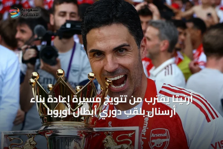 أرتيتا يقترب من تتويج مسيرة إعادة بناء أرسنال بلقب دوري أبطال أوروبا