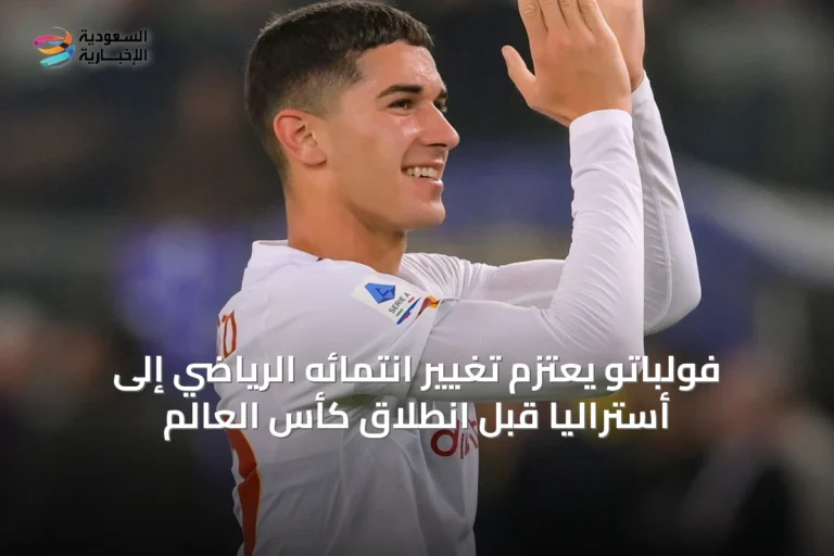 فولباتو يعتزم تغيير انتمائه الرياضي إلى أستراليا قبل انطلاق كأس العالم