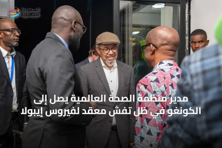 مدير منظمة الصحة العالمية يصل إلى الكونغو في ظل تفشٍ معقّد لفيروس إيبولا