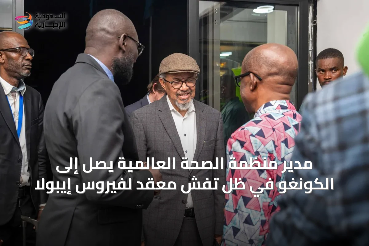 مدير منظمة الصحة العالمية يصل إلى الكونغو في ظل تفشٍ معقّد لفيروس إيبولا