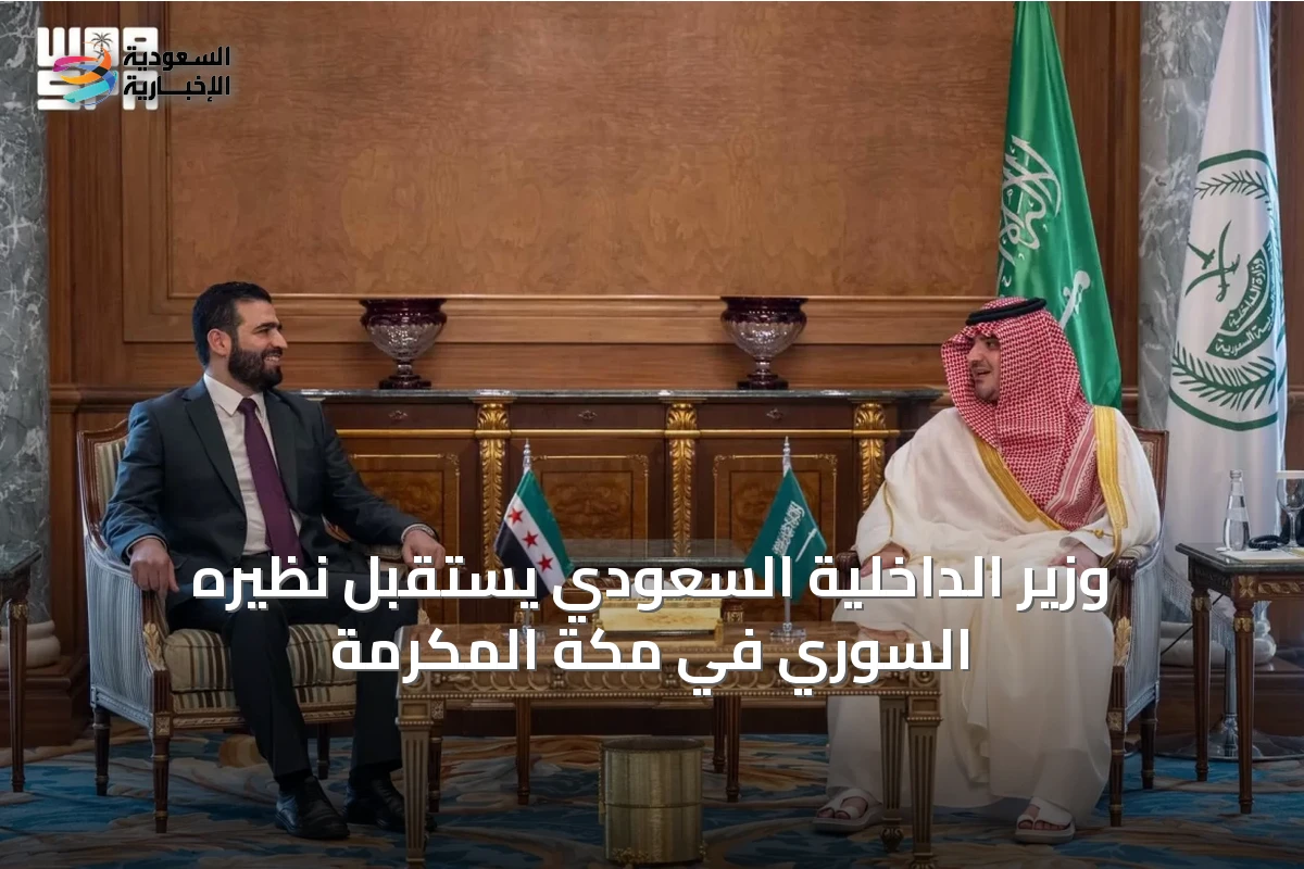 وزير الداخلية السعودي يستقبل نظيره السوري في مكة المكرمة
