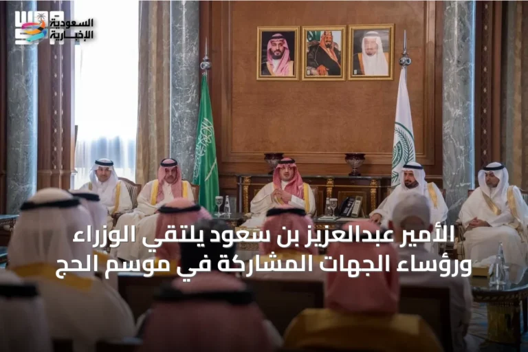 الأمير عبدالعزيز بن سعود يلتقي الوزراء ورؤساء الجهات المشاركة في موسم الحج