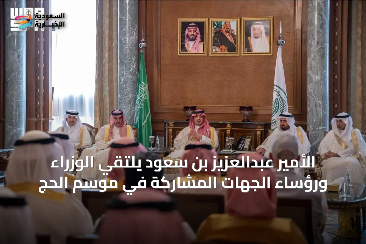 الأمير عبدالعزيز بن سعود يلتقي الوزراء ورؤساء الجهات المشاركة في موسم الحج