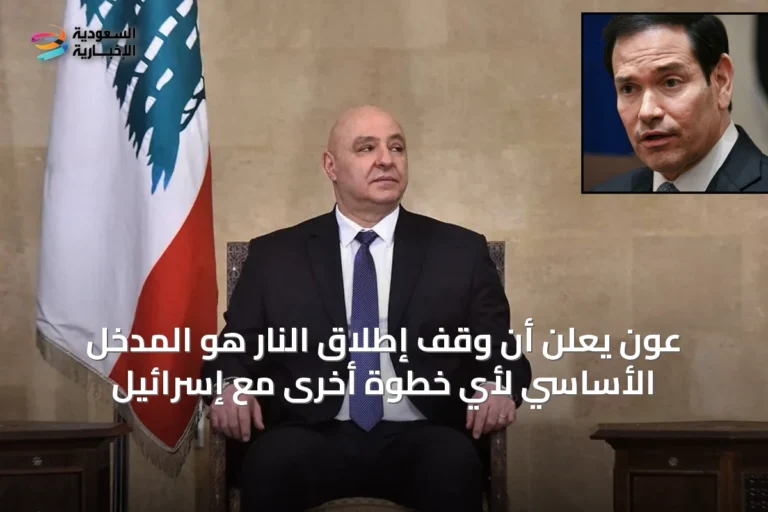 عون يعلن أن وقف إطلاق النار هو المدخل الأساسي لأي خطوة أخرى مع إسرائيل