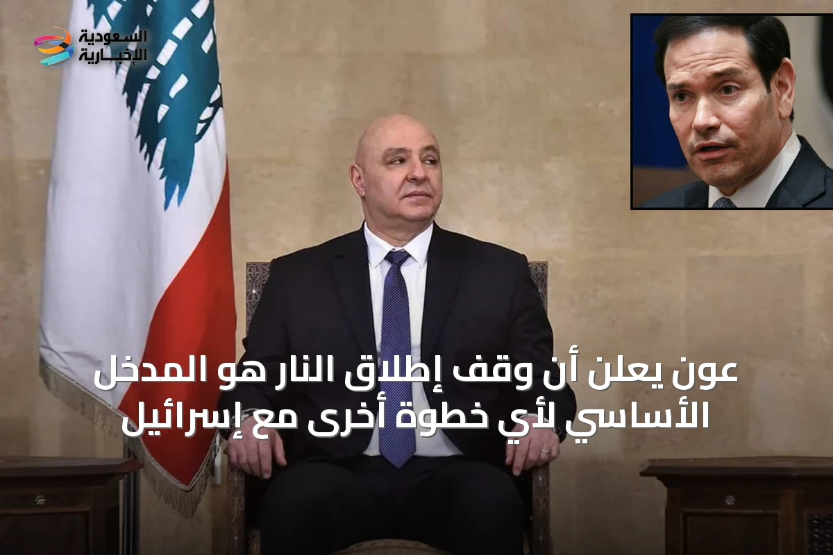 عون يعلن أن وقف إطلاق النار هو المدخل الأساسي لأي خطوة أخرى مع إسرائيل