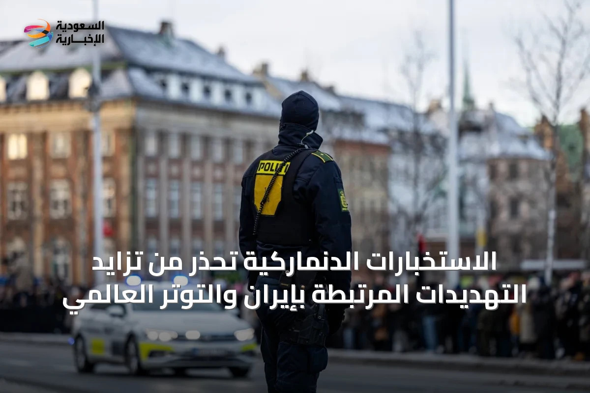 الاستخبارات الدنماركية تحذر من تزايد التهديدات المرتبطة بإيران والتوتر العالمي