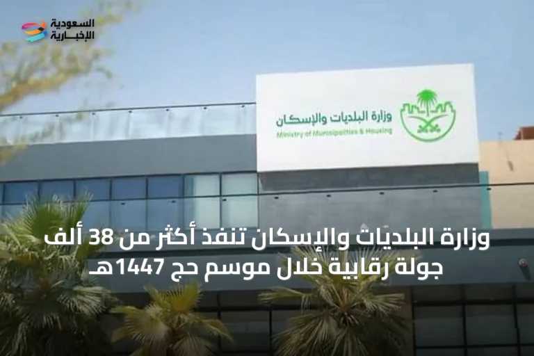 وزارة البلديات والإسكان تنفّذ أكثر من 38 ألف جولة رقابية خلال موسم حج 1447هـ