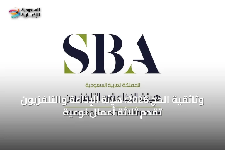 وثائقية الحج 2026: هيئة الإذاعة والتلفزيون تقدم ثلاثة أعمال نوعية