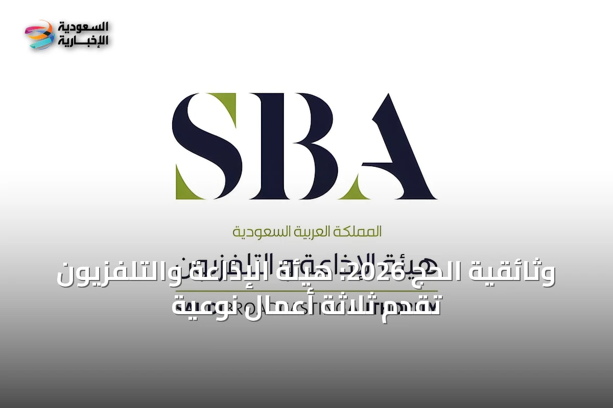 وثائقية الحج 2026: هيئة الإذاعة والتلفزيون تقدم ثلاثة أعمال نوعية