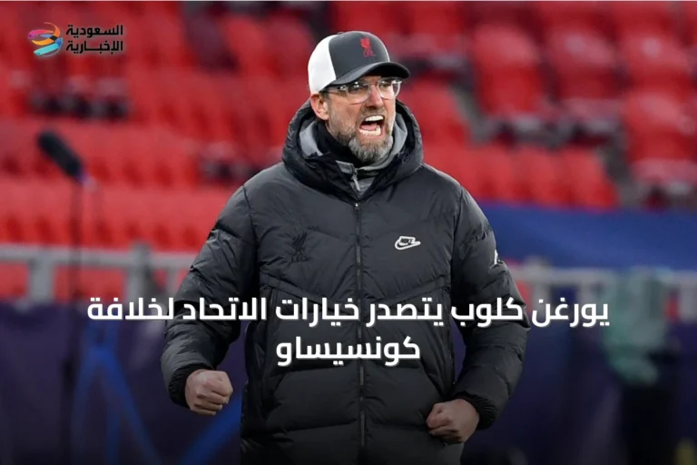 يورغن كلوب يتصدر خيارات الاتحاد لخلافة كونسيساو