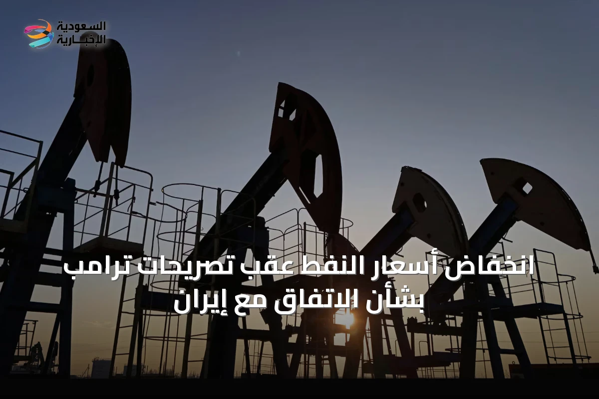 انخفاض أسعار النفط عقب تصريحات ترامب بشأن الاتفاق مع إيران