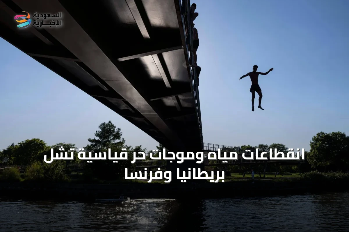 انقطاعات مياه وموجات حر قياسية تشل بريطانيا وفرنسا