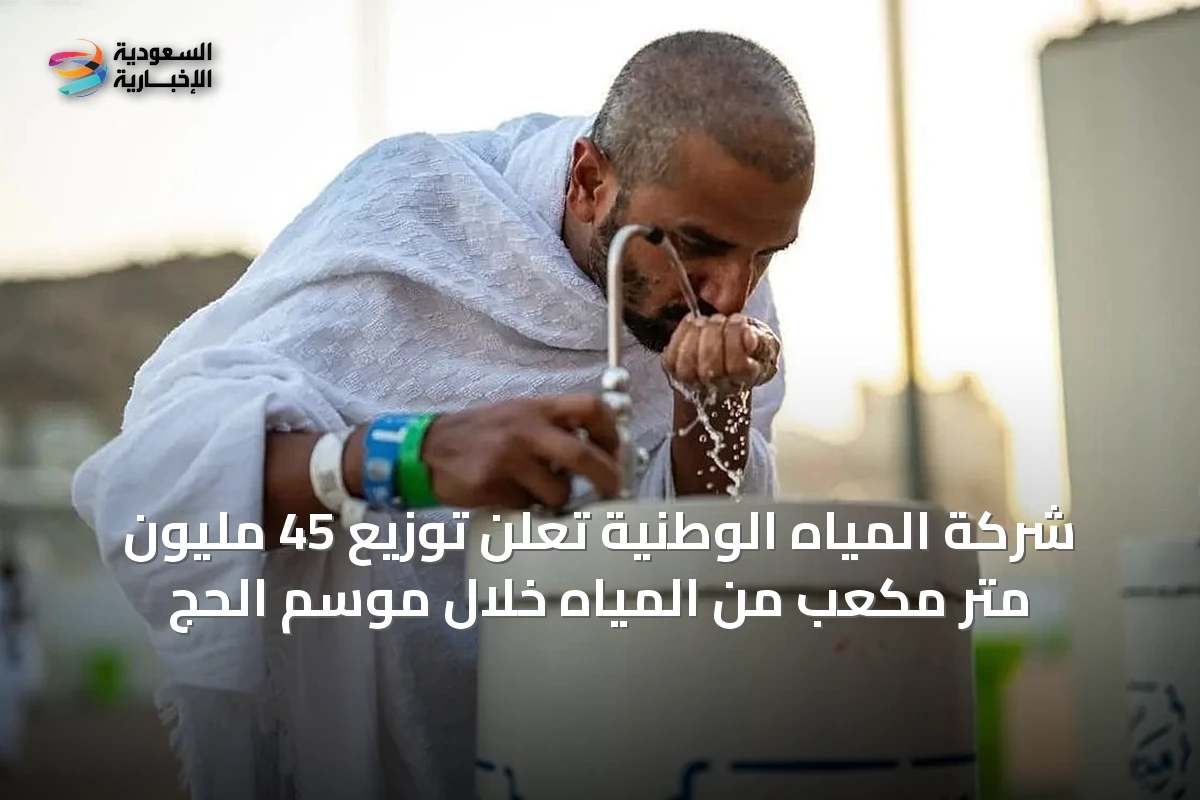 شركة المياه الوطنية تعلن توزيع 45 مليون متر مكعب من المياه خلال موسم الحج