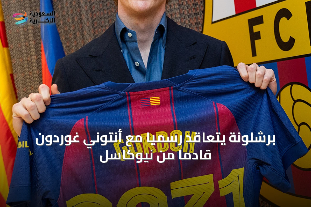 برشلونة يتعاقد رسمياً مع أنتوني غوردون قادماً من نيوكاسل