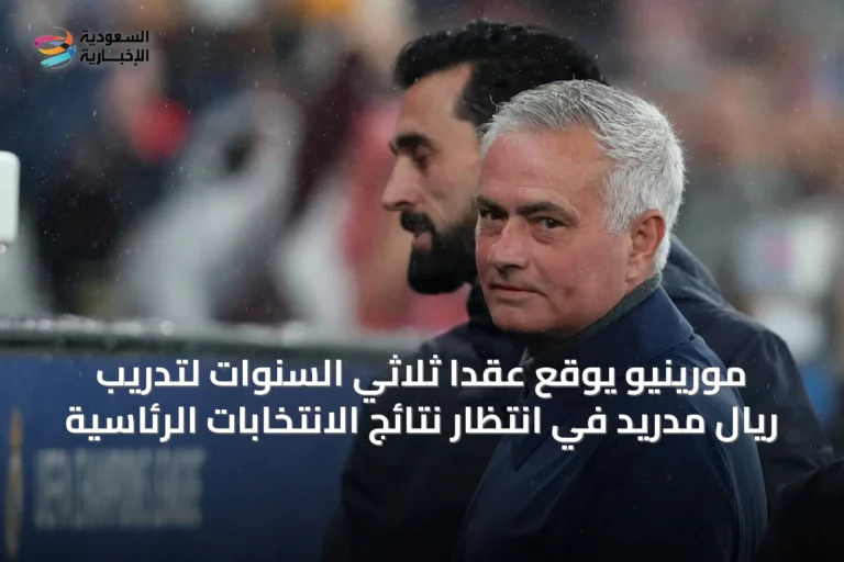 مورينيو يوقع عقداً ثلاثي السنوات لتدريب ريال مدريد في انتظار نتائج الانتخابات الرئاسية