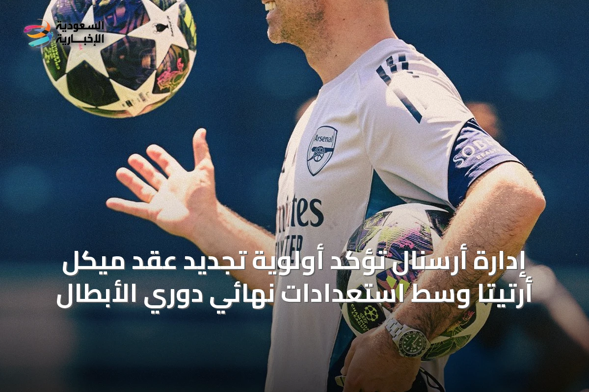 إدارة أرسنال تؤكد أولوية تجديد عقد ميكل أرتيتا وسط استعدادات نهائي دوري الأبطال