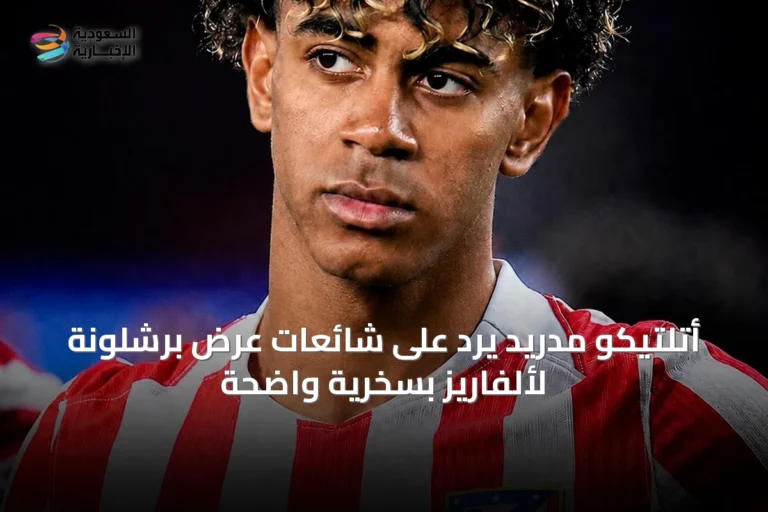 أتلتيكو مدريد يرد على شائعات عرض برشلونة لألفاريز بسخرية واضحة