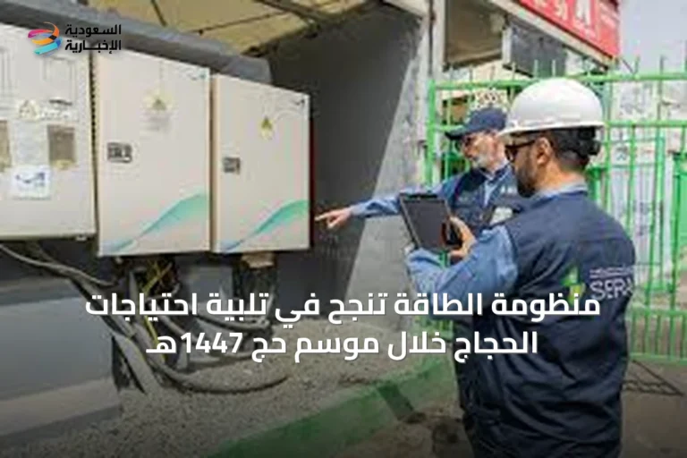 منظومة الطاقة تنجح في تلبية احتياجات الحجاج خلال موسم حج 1447هـ