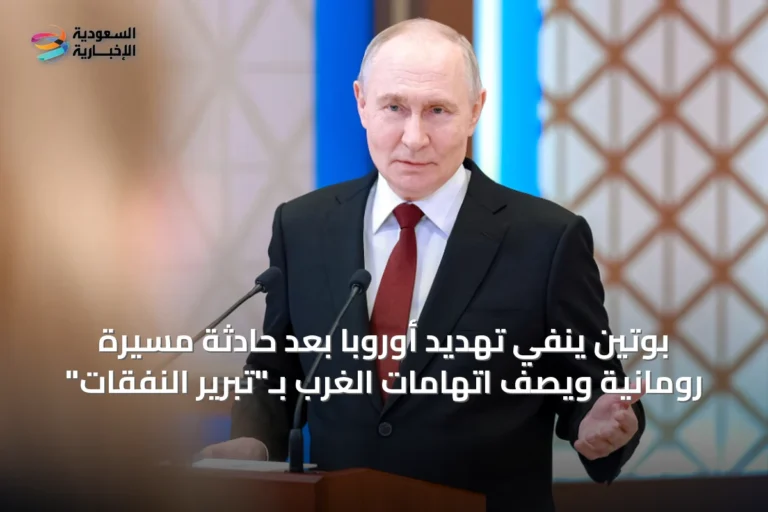 بوتين ينفي تهديد أوروبا بعد حادثة مسيّرة رومانية ويصف اتهامات الغرب بـ"تبرير النفقات"