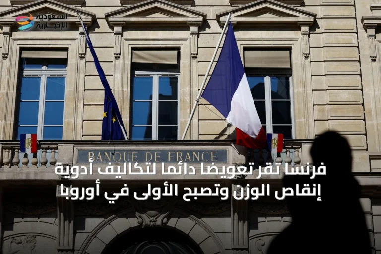 فرنسا تُقر تعويضًا دائمًا لتكاليف أدوية إنقاص الوزن وتصبح الأولى في أوروبا