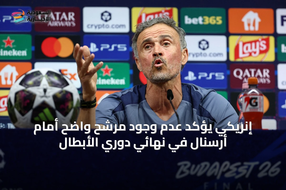 إنريكي يؤكد عدم وجود مرشح واضح أمام أرسنال في نهائي دوري الأبطال