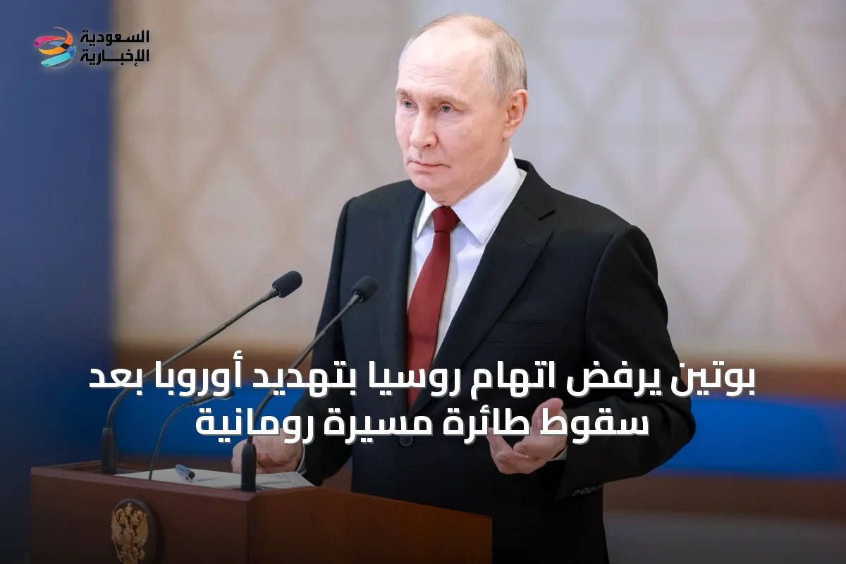 بوتين يرفض اتهام روسيا بتهديد أوروبا بعد سقوط طائرة مسيرة رومانية