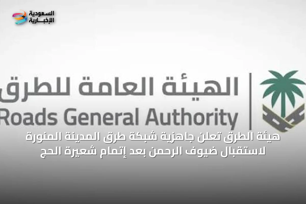 هيئة الطرق تُعلن جاهزية شبكة طرق المدينة المنورة لاستقبال ضيوف الرحمن بعد إتمام شعيرة الحج
