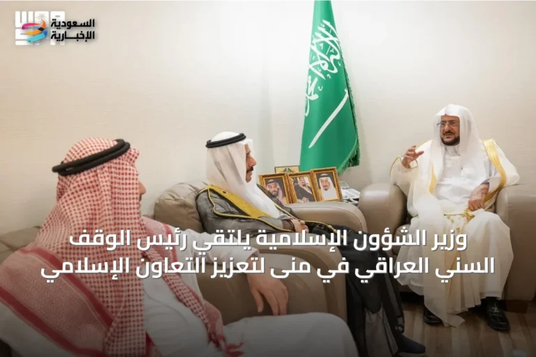 وزير الشؤون الإسلامية يلتقي رئيس الوقف السني العراقي في منى لتعزيز التعاون الإسلامي