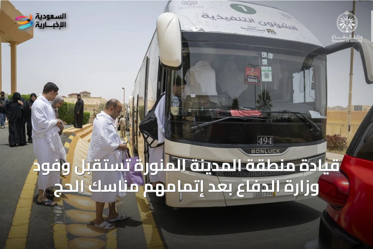 قيادة منطقة المدينة المنورة تستقبل وفود وزارة الدفاع بعد إتمامهم مناسك الحج