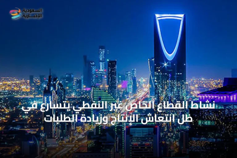 نشاط القطاع الخاص غير النفطي يتسارع في ظل انتعاش الإنتاج وزيادة الطلبات