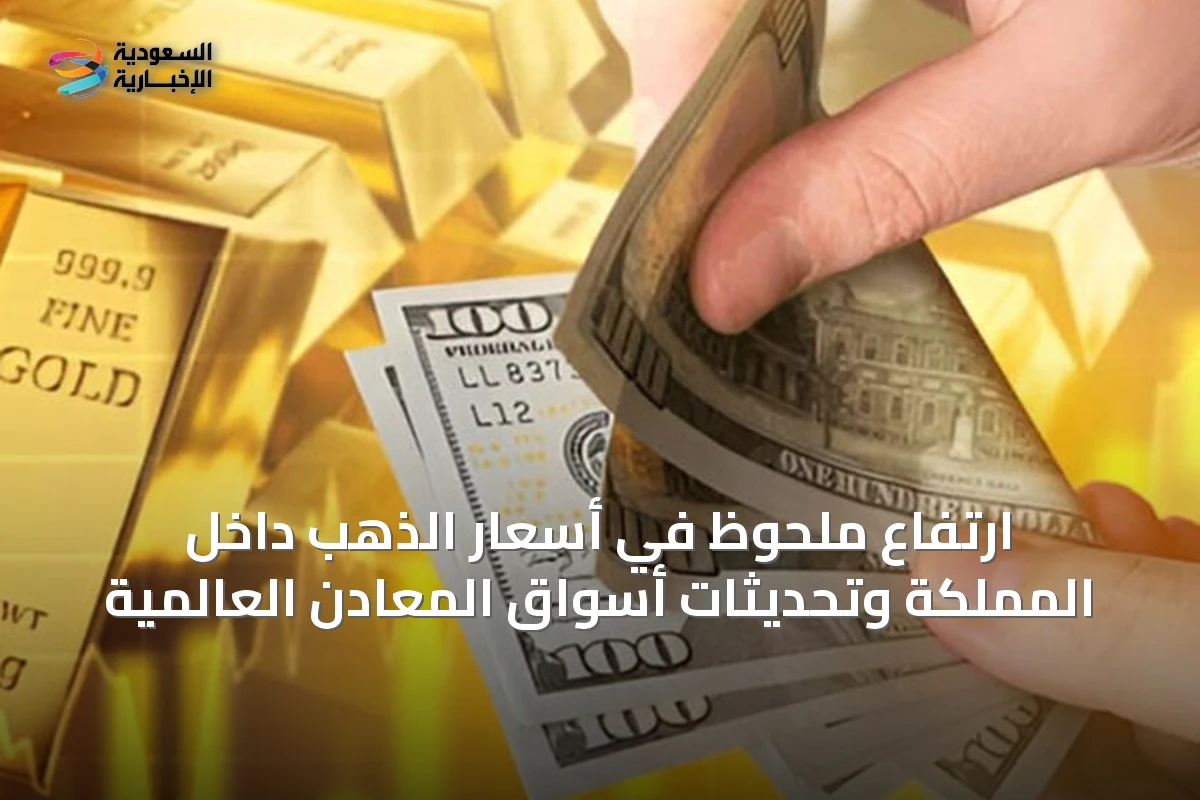 ارتفاع ملحوظ في أسعار الذهب داخل المملكة وتحديثات أسواق المعادن العالمية