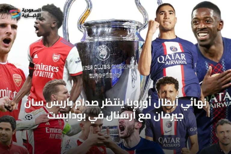 نهائي أبطال أوروبا ينتظر صدام باريس سان جيرمان مع أرسنال في بودابست