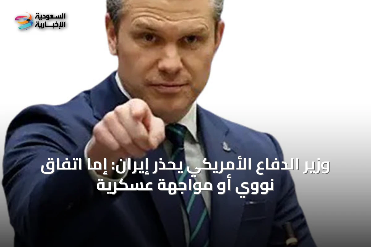 وزير الدفاع الأمريكي يُحذّر إيران: إما اتفاق نووي أو مواجهة عسكرية