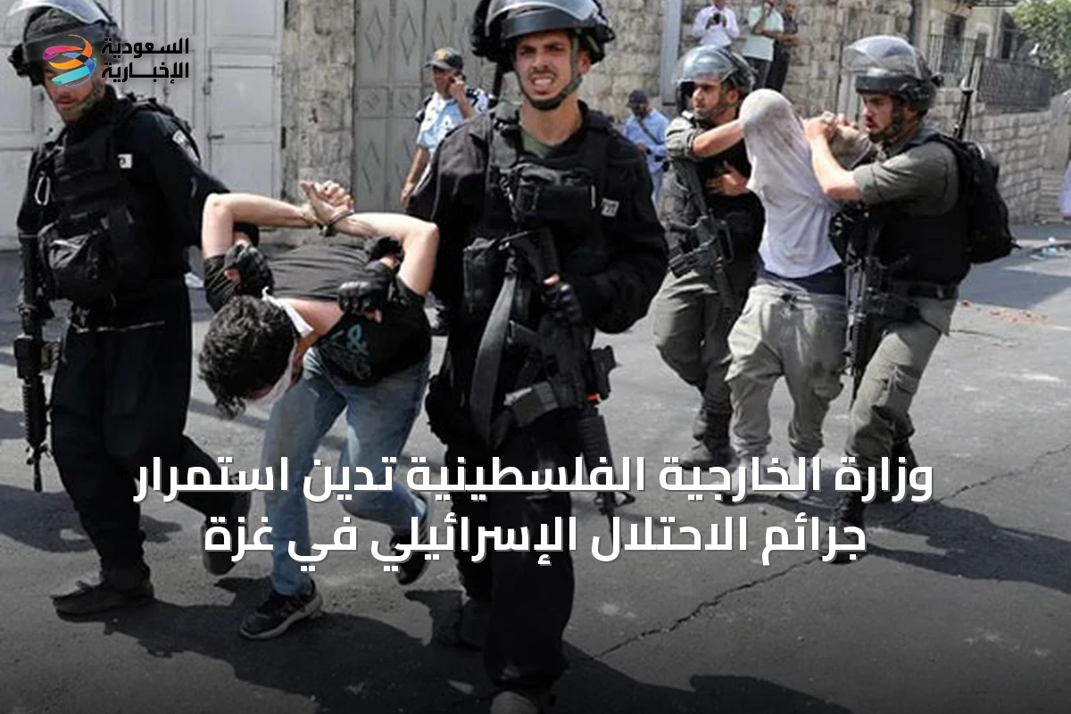 وزارة الخارجية الفلسطينية تدين استمرار جرائم الاحتلال الإسرائيلي في غزة