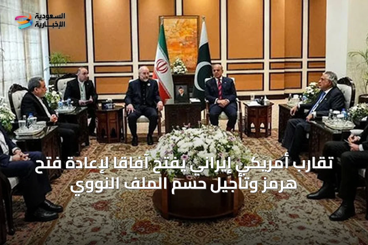 تقارب أمريكي إيراني يفتح آفاقاً لإعادة فتح هرمز وتأجيل حسم الملف النووي