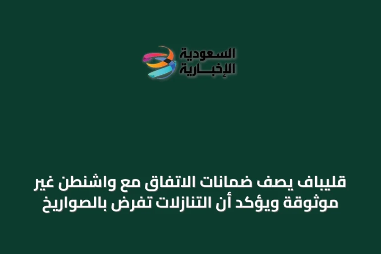 قليباف يصف ضمانات الاتفاق مع واشنطن غير موثوقة ويؤكد أن التنازلات تُفرض بالصواريخ