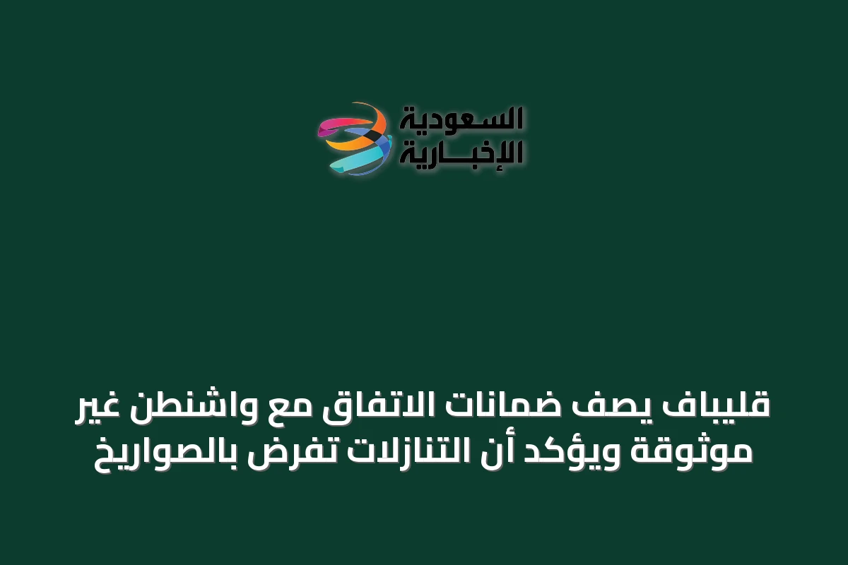 قليباف يصف ضمانات الاتفاق مع واشنطن غير موثوقة ويؤكد أن التنازلات تُفرض بالصواريخ