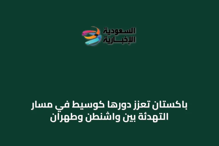 باكستان تعزز دورها كوسيط في مسار التهدئة بين واشنطن وطهران