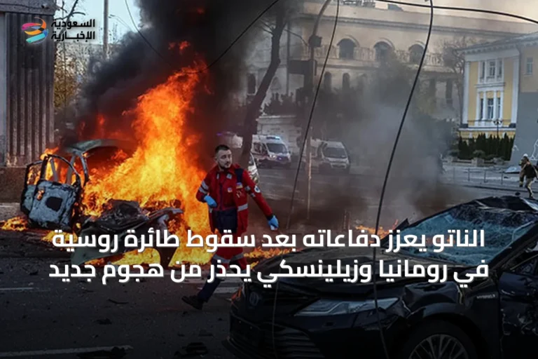 الناتو يعزز دفاعاته بعد سقوط طائرة روسية في رومانيا وزيلينسكي يحذر من هجوم جديد