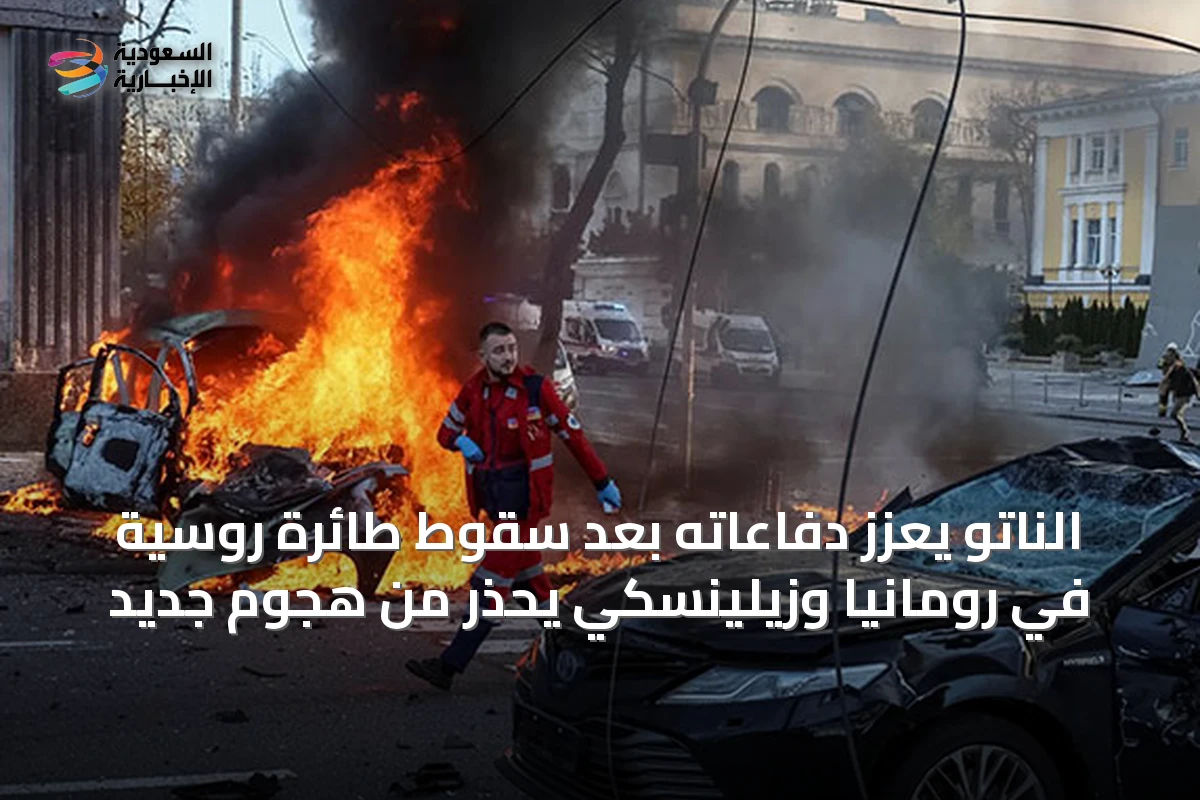 الناتو يعزز دفاعاته بعد سقوط طائرة روسية في رومانيا وزيلينسكي يحذر من هجوم جديد