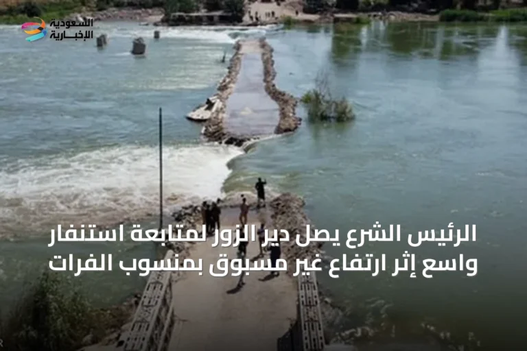 الرئيس الشرع يصل دير الزور لمتابعة استنفار واسع إثر ارتفاع غير مسبوق بمنسوب الفرات