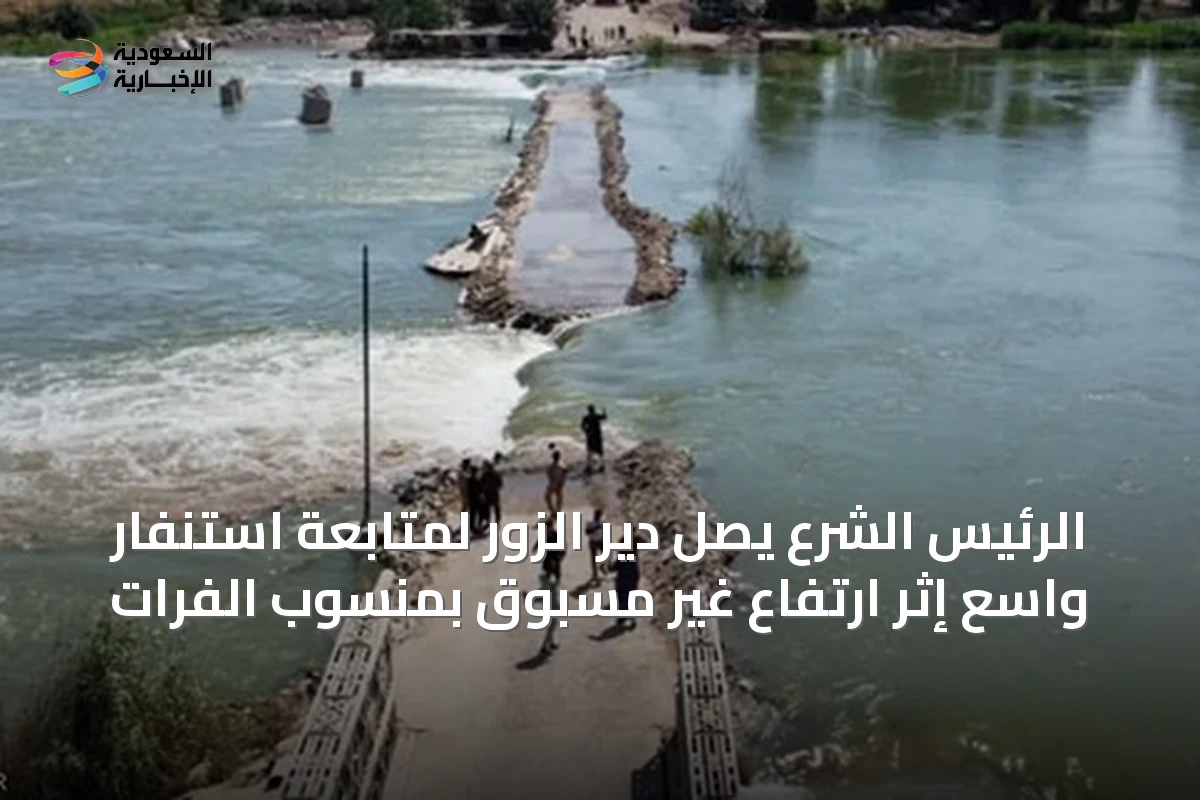 الرئيس الشرع يصل دير الزور لمتابعة استنفار واسع إثر ارتفاع غير مسبوق بمنسوب الفرات