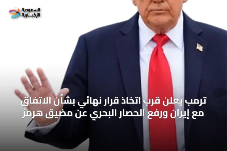 ترمب يعلن قرب اتخاذ قرار نهائي بشأن الاتفاق مع إيران ورفع الحصار البحري عن مضيق هرمز