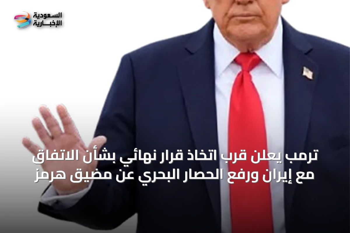 ترمب يعلن قرب اتخاذ قرار نهائي بشأن الاتفاق مع إيران ورفع الحصار البحري عن مضيق هرمز