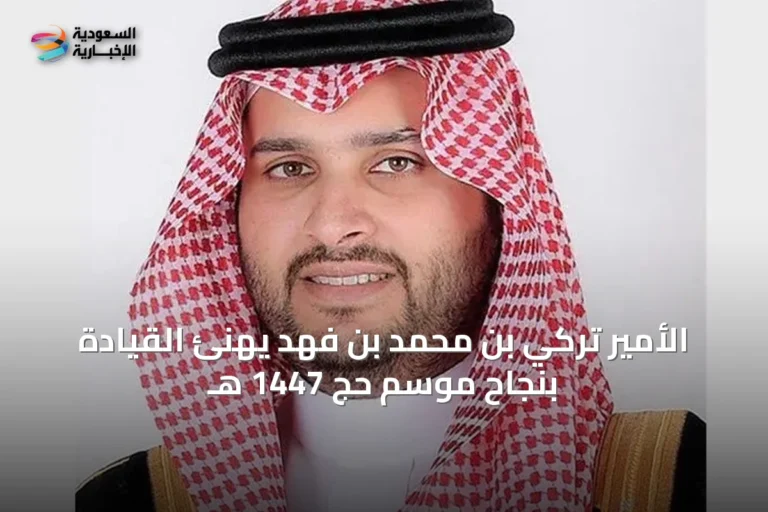 الأمير تركي بن محمد بن فهد يهنئ القيادة بنجاح موسم حج 1447 هـ