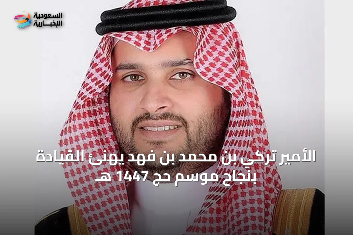 الأمير تركي بن محمد بن فهد يهنئ القيادة بنجاح موسم حج 1447 هـ