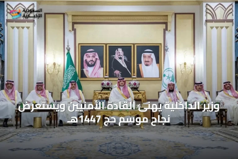 وزير الداخلية يهنئ القادة الأمنيين ويستعرض نجاح موسم حج 1447هـ