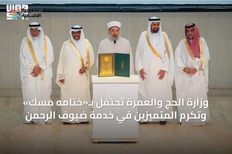 وزارة الحج والعمرة تحتفل بـ«ختامه مسك» وتكرّم المتميزين في خدمة ضيوف الرحمن