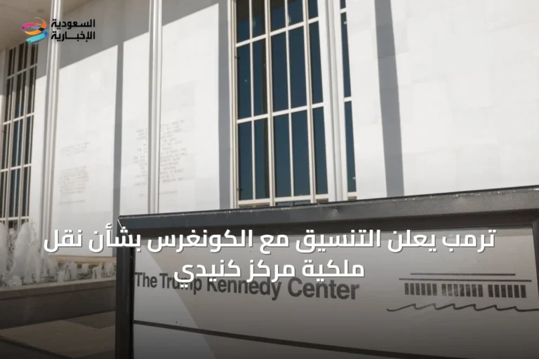ترمب يعلن التنسيق مع الكونغرس بشأن نقل ملكية مركز كنيدي