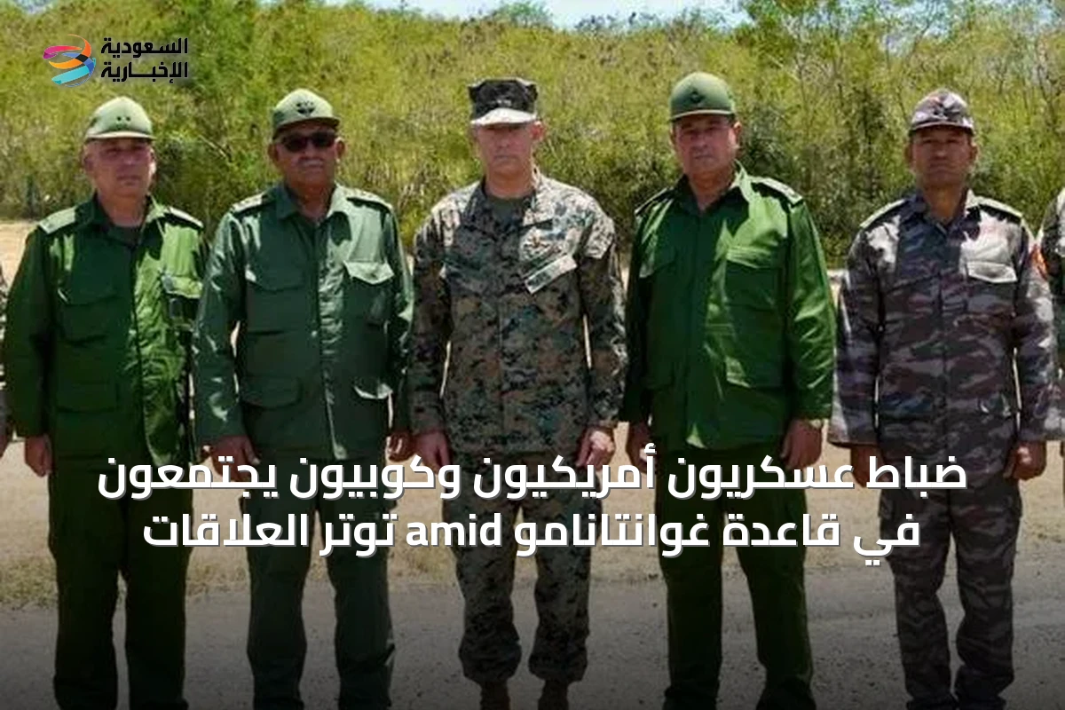 ضباط عسكريون أمريكيون وكوبيون يجتمعون في قاعدة غوانتانامو amid توتر العلاقات